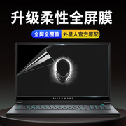 外星人笔记本电脑屏幕贴膜alienwarex17防蓝光，x15防反光m17高清m15防砸area-51m防刮13保护膜r6r5r4r3r2