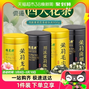 福茗源茶叶四大茉莉花茶，组合500g新茶，茉莉龙珠飘雪曲螺毛尖