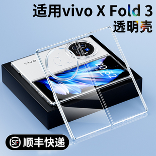 适用于vivoxfold3手机壳vivoxfold3pro透明套vivo折叠屏xfold3超薄pro全包vivo外壳外套防摔高档简约男女