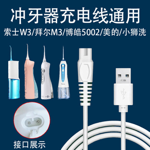 适用小米素士博皓5002拜尔m3美的力博得冲牙器充电线洗牙器电源线