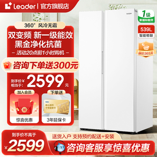 海尔智家leader539l双门对开门一级变频大容量，风冷无霜家用电冰箱