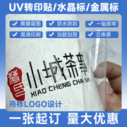 uv转印贴水晶标贴金属标贴烫金贴透明分离贴撕膜留字logo贴纸定制