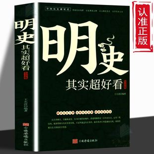 正版速发  明史其实超好看大全集  明朝的那些事儿 中国史课外读物明史通鉴书 中国明朝明代历史书 中国通史书籍