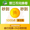 晋江文学城充值  晋江币1000点 cdk兑换卷 极速到账 APP客户号