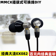 经典大法diy改装升级mdr-ex082入耳式耳机拔插式mmcx接口监听耳塞