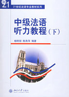 中级法语听力教程(下) 杨明丽，陈燕萍  编著 北京大学出版社