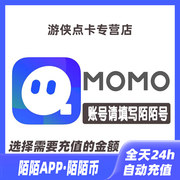 自动充值MOMO陌陌直播60 120 300 1080 5180 10000陌陌币充值