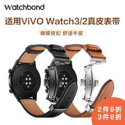 适用vivowatch3蝴蝶扣真皮watch2表带牛皮腕带，智能运动手表链男女通用国潮46mm42mm非配件iqoo