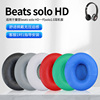 适用魔音beats solo HD一代solo1.0耳机套头梁垫皮耳罩海绵套棉垫耳棉耳垫配件