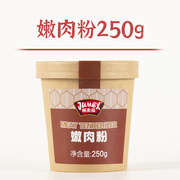 极美滋嫩肉粉家用250g 食用增香木瓜蛋白酶嫩淀粉生粉羊肉串烧烤