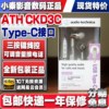 铁三角ATH-CKD3C CKS330C TYPE C入耳带线控麦安卓手机