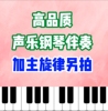 蓝色爱情海钢琴伴奏声，乐艺考钢琴，伴奏高考美声纯钢琴伴奏音频