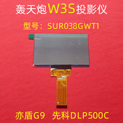 轰天炮W3S投影机 先科DLP500C高清液晶屏DIY投影仪配件SUR038GWT1