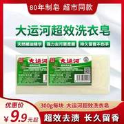 大运河天然椰子油超效洗衣皂300g无磷温和不伤手泡沫丰富超效去污