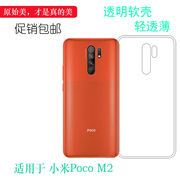 适用于小米Poco M2专用手机壳Pocophone透明壳MZB9919IN超薄软壳弧边防震防掉落外壳后盖防水减震电话防摔套