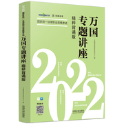 司法考试2022 2022国家统一法律职业资格考试万国专题讲座·精粹背诵版