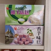 云南特产傣乡园椰子味糕150克*4香芋味糕桂花味糕板栗绿豆糕