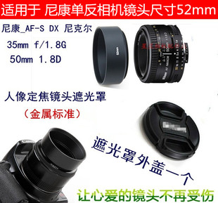 适用尼康AF 50mm 1.8D定焦镜头 35mm 1.8G遮光罩+镜头盖52mm+UV镜