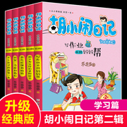 胡小闹日记第二辑共5册乐多多儿童文学书籍7-8-9-10-12-15岁课外书少儿读物三四五六年级小学生，必读课外书阅读畅销书籍老师推荐