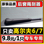 适用大众高尔夫后雨刮器高6六高7七厂后档挡雨刷，片无骨胶条臂