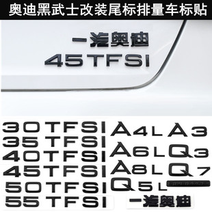 奥迪改装黑色车标A4LA3A5A7Q3Q5Q7A6L数字母排量标车后尾贴个性标