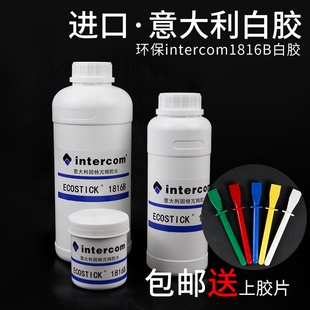意大利intercom1816b胶水进口环保，水性白乳胶水，植鞣铬鞣皮革专用