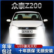 众泰Z200专用LED大灯H7近光灯H1远光灯泡改装超高亮激光前照车灯
