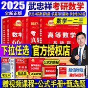 武忠祥(武忠祥)2025考研数学高数基础篇高数辅导讲义，+过关660题+真题全精解析李永乐复习全书数学一数二数三高数严选题330强化线代概率论