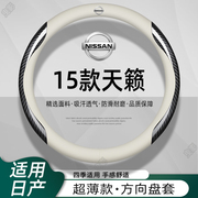 适用15年尼桑天籁方向盘套，老款15日产汽车真皮超薄免手缝改装把套