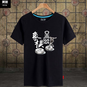 中国象棋古风中国风棋社可定制团队员工服装T恤短袖男女半袖衣服
