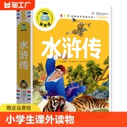 水浒传 少儿注音版四大名著 三国演义睡前故事名师新阅读开启新未来注音彩图版儿童 儿童书籍小学生课外读物 小说故事原著连环