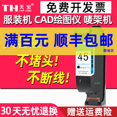 天宏兼容HP45墨盒 服装机 唛架机 CAD绘图仪51645A墨盒 桌面打印机HP1280 1180打印机墨水 油性 惠普45墨盒