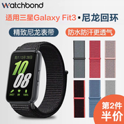 适用三星Galaxy Fit3手环尼龙回环表带运动智能手表fit3男生腕带女生表链魔术贴舒适透气夏天