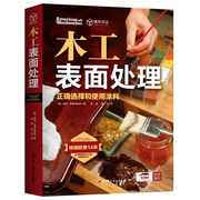  木工表面处理（畅销欧美14年，全球销量超50万的经典教科书）〔美〕鲍勃·弗莱克斯纳