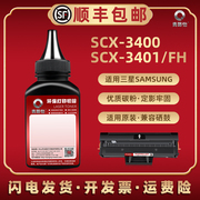 SCX3400碳粉兼容SAMSUNG三星牌打印机SCX3401可加粉硒鼓替换墨粉SCX3401FH黑白激光多功能一体机墨盒炭粉磨粉