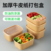 一次性牛皮纸饭盒加厚长方形外卖便当快餐盒环保轻食沙拉，打包盒碗