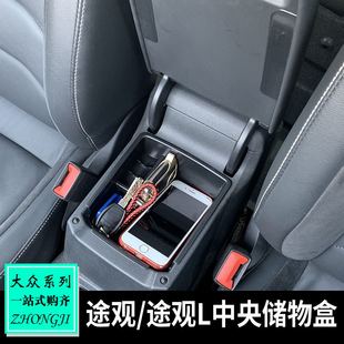 适用于大众10-24款途观L内饰改装 中央扶手箱储物盒置物盒收纳盒