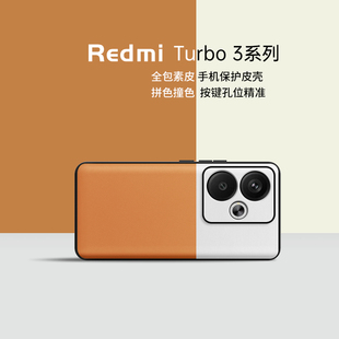 适用红米turbo3手机壳redmiturbo3小米redmi素皮保护套男女款拼接色，trubo镜头全包tubrotubor奢华商务