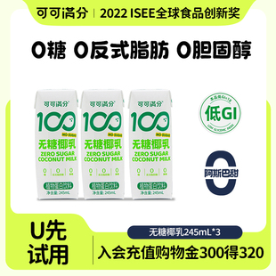 U先试用可可满分无糖椰乳245ml*3体验装植物蛋白饮料0糖椰汁