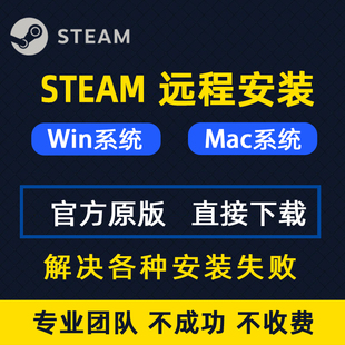 STEAM远程安装电脑软件正版下载mac苹果/win系统steam安装包