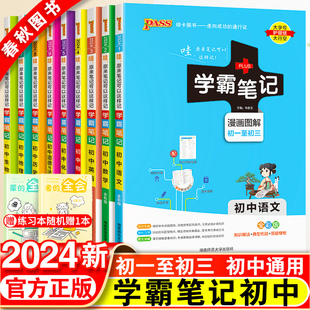 2024版学霸笔记初中全套语文数学英语物理化学生物政治历史地理人教版衡水中学七八九年级初一下册课本教材复习手写教辅资料书黄冈