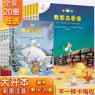 不一样的卡梅拉注音版全套15册有声读物大开本一年级二年级小学生课外阅读书籍3-6-9岁儿童绘本睡前故事书我想去看海拼音版正版