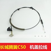 长城汽车腾翼C50机盖扣手发动机罩拉线引擎盖拉手前机盖把手扣手