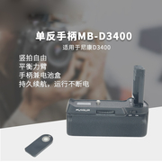 单反手柄mb-d3400适用于尼康d3400单反相机竖拍电池盒手柄