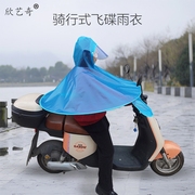 欣艺奇成人骑行飞碟，雨衣电动车斗篷，雨披摩托车防雨透气头戴伞