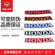 五羊本田honda标志，贴本田标志商标各车型，通用()