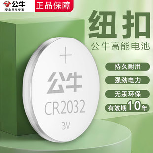 公牛纽扣电池CR2032汽车钥匙遥控器电池CR2025电子秤CR2016主板