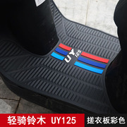 轻骑铃木踏板摩托车uy125专用脚垫，踏板垫橡胶垫加厚防滑改装配件