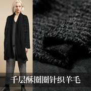 FS风尚黑灰色千层酥圈圈针织羊毛布料秋冬大衣外套手工布料面料