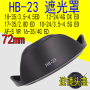 HB-23遮光罩适用尼康17-35mm 18-35 12-24 16-35 10-24广角镜头罩